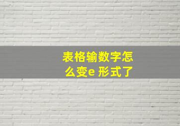 表格输数字怎么变e 形式了